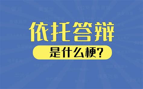 依托答辯意思|依托答辩是什么意思 依托答辩梗的出处